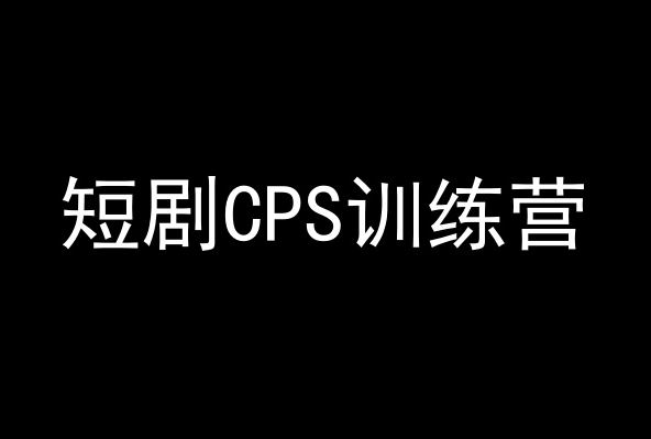 CPS训练营 新手躺赚 百亿市场红利等你来分-九零创业网