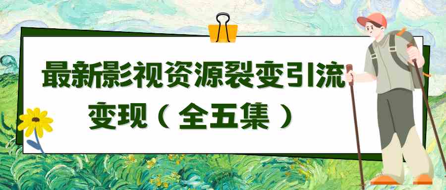 影视资源裂变引流术 自动变现全攻略