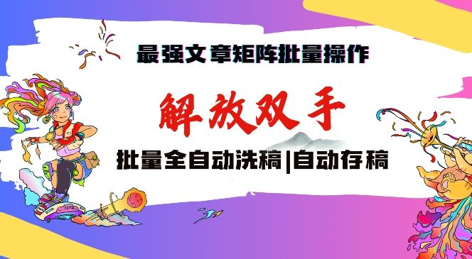 自动洗稿存稿矩阵 月入过万秘诀大公开