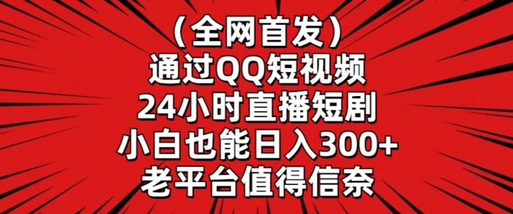 全网首发直播短剧 小白日赚300+秘籍大公开-九零创业网