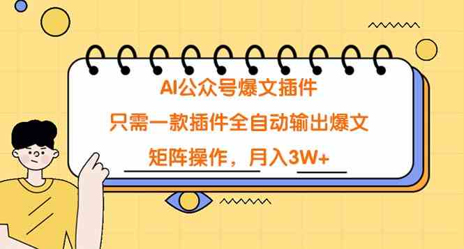 一键生成爆文 月入3W+ AI公众号神器-九零创业网