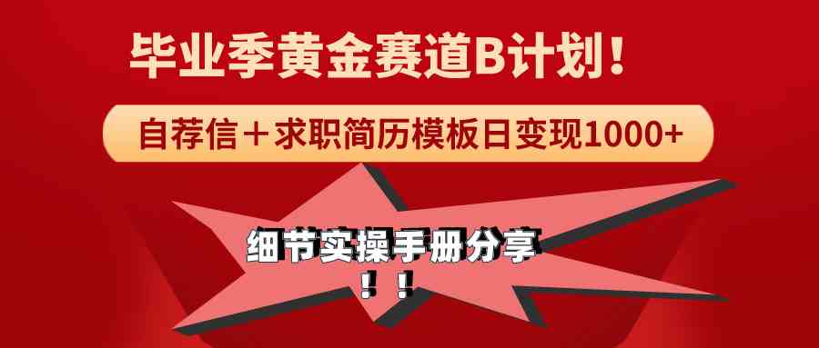 毕业季求职简历模板 轻松日入千元的实操攻略-九零创业网