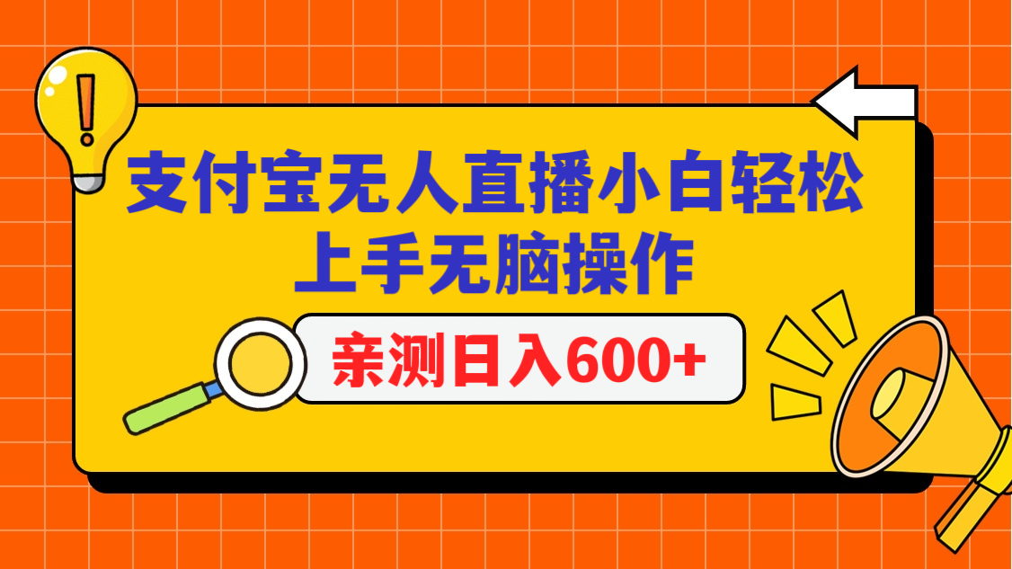 支付宝无人直播新玩法 小白日赚600+ 轻松上手