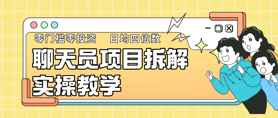零基础小白轻松入门 聊天员项目月入过万攻略