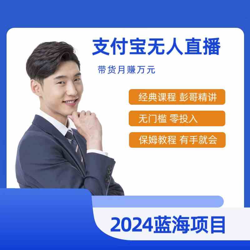 支付宝无人直播新课程 小白日入500+ 保姆级教程速学
