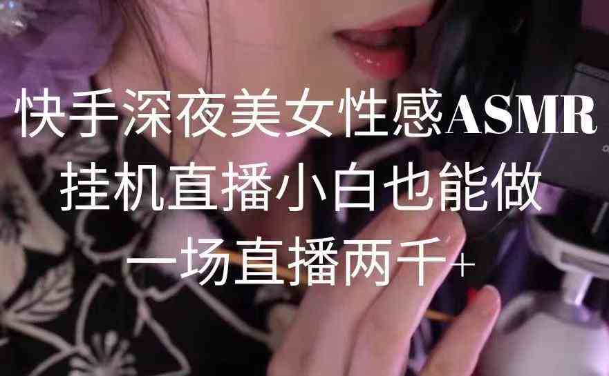 快手ASMR美妆直播 小白轻松上手 每晚两千收益-九零创业网