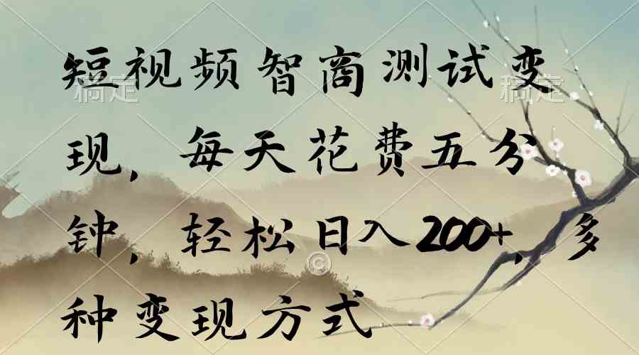5分钟短视频智商挑战 日赚200+ 多元变现攻略速学