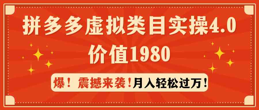 拼多多虚拟类目实操4.0 轻松月入过万 1980元投资新机遇
