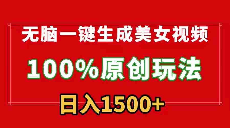 9237一键美女视频 原创保障日赚千 流量变现轻松过