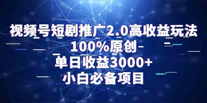 视频号短剧2.0新玩法 日赚3000+ 小白轻松上手