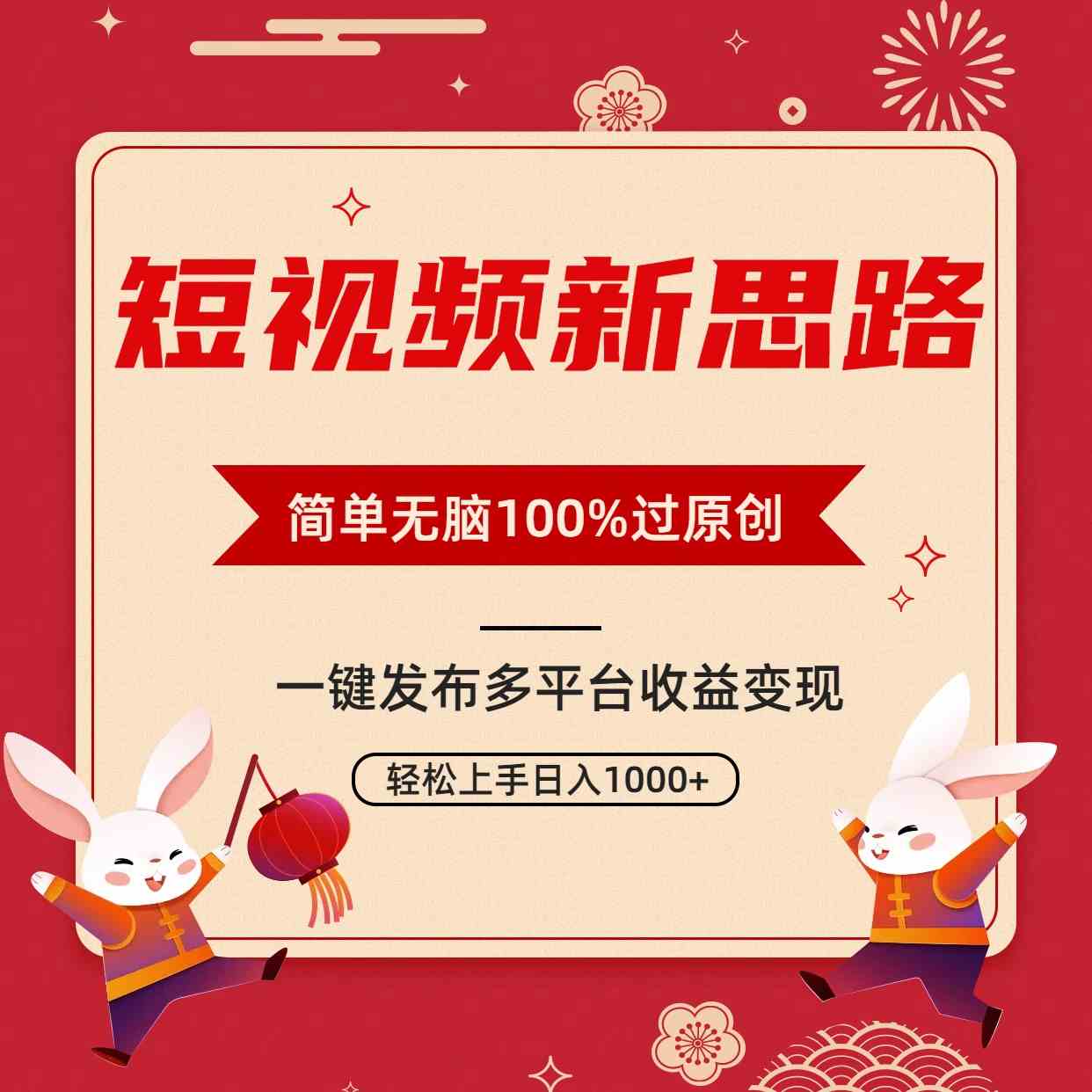 短视频新玩法 双重原创保障 多平台一键变现 轻松日赚千元