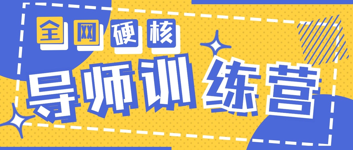 2024导师训练营6.0 月入10W+的硬核变现秘籍-九零创业网