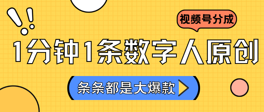 2024数字人新风口 不露脸视频号日赚3000+揭秘