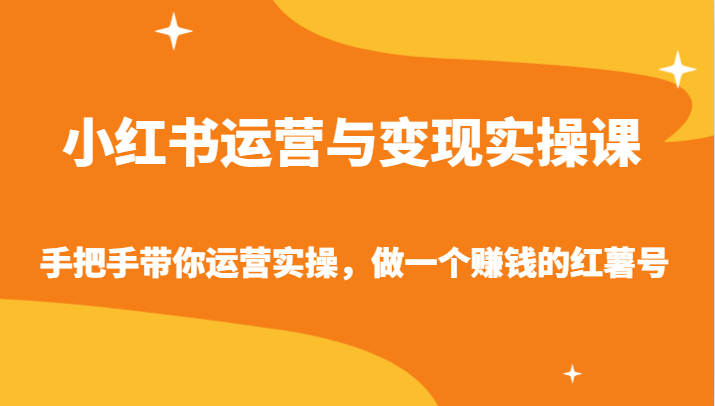 实操攻略 打造赚钱红薯号 小红书运营秘籍