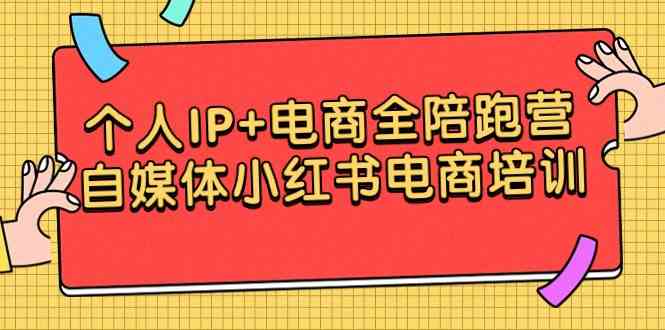 9233期IP电商全陪跑 小红书自媒体培训速成营