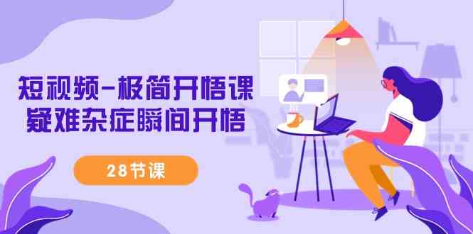极简开悟课28讲 疑难杂症一课解-九零创业网