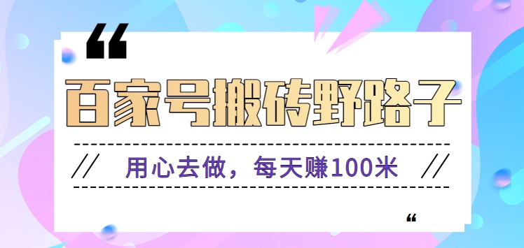 百家号搬砖攻略 每日轻松赚百元 实操步骤揭秘-九零创业网