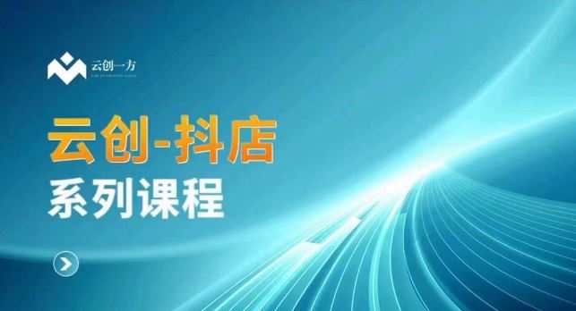 云创一方抖店攻略 商城 商品卡 无货源玩法揭秘-九零创业网