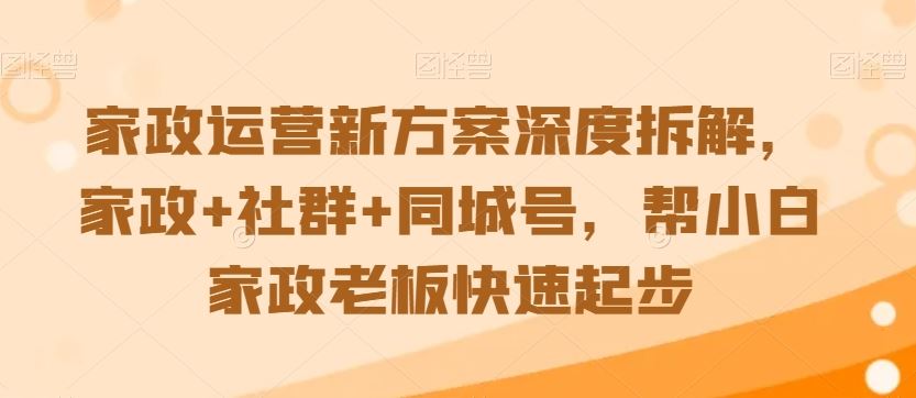家政新攻略 社群同城号助力小白老板快速起航-九零创业网