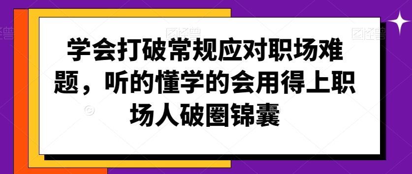 职场破局秘籍 打破常规 轻松应对难题