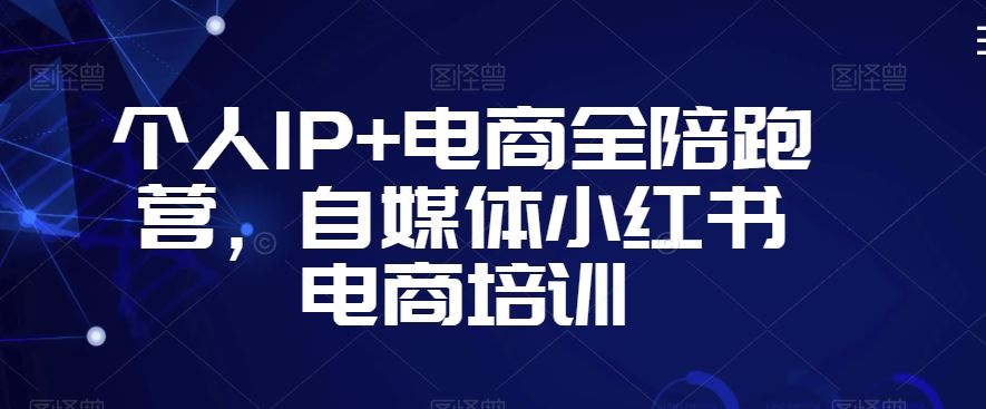 打造个人电商品牌 小红书全陪跑营 自媒体电商培训新篇章