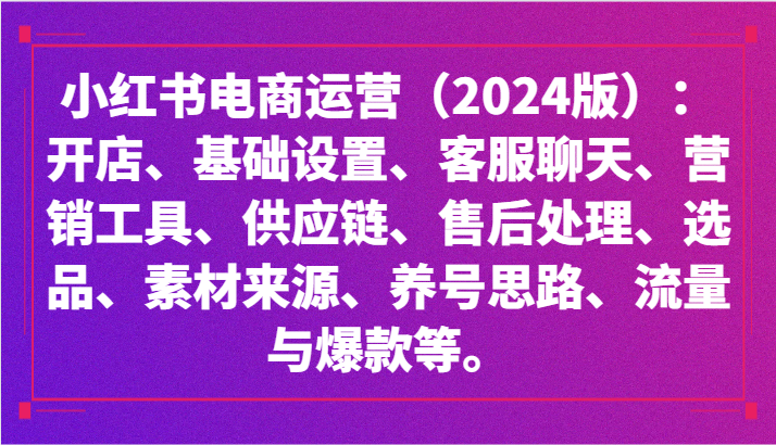 小红书电商新攻略 开店到爆款全解析-九零创业网