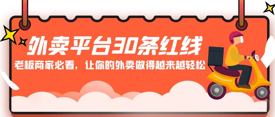 外卖平台老板必看 轻松经营30条红线攻略-九零创业网