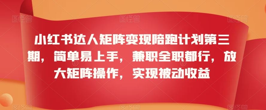小红书矩阵变现陪跑 轻松上手 兼职全职皆宜-九零创业网