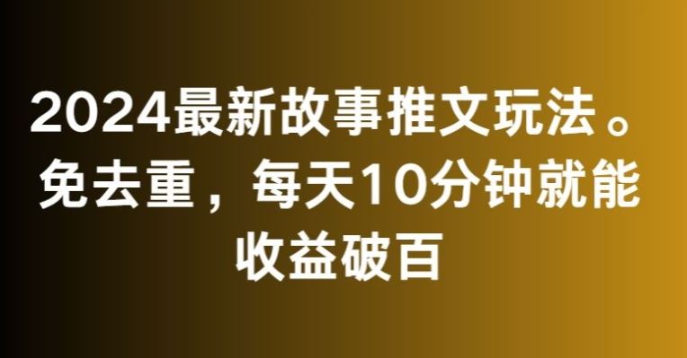 2024故事推新法 10分钟日入百元秘籍大公开-九零创业网