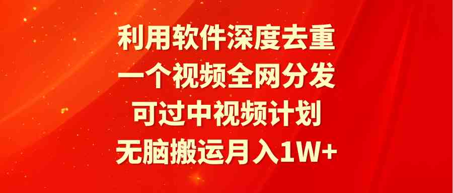 全网深度去重 视频一键分发 月入过万无脑搬运-九零创业网