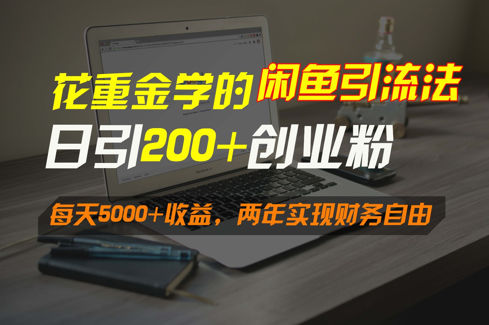 闲鱼重金引流术 日增300粉 两年财务自由梦成真