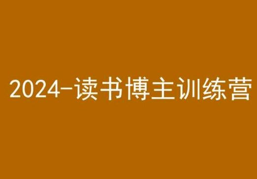 42天小红书读书营 2024博主训练营 打造爆款书评达人