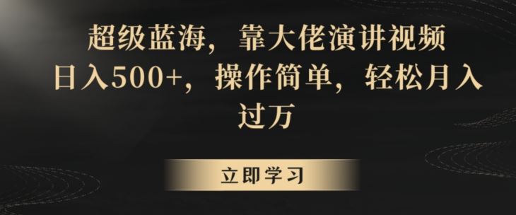 揭秘 大佬演讲视频 轻松日赚500 月入过万捷径-九零创业网