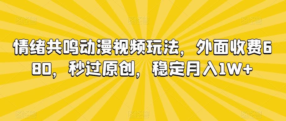 揭秘 共鸣动漫视频新玩法 月入过万轻松赚