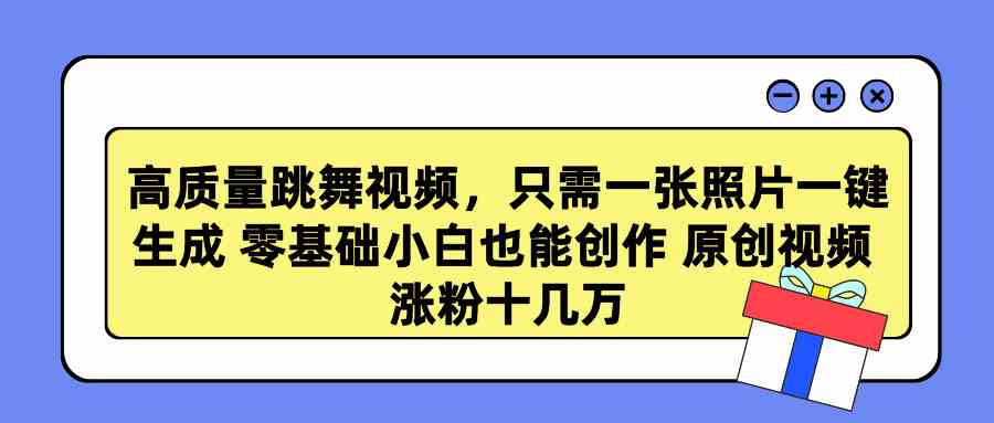 照片变舞影 小白也能轻松制作高质量舞蹈视频-九零创业网