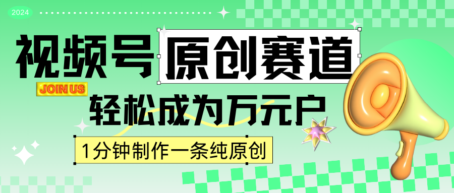 日更视频号 原创赛道日入4千 轻松逆袭新潮流