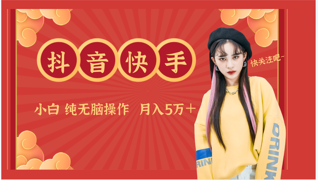抖音快手创作者分成计划 小白轻松月入5万+