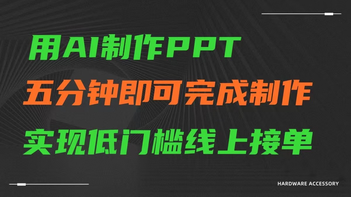 AI助你5分钟一键PPT 轻松线上接单赚翻天