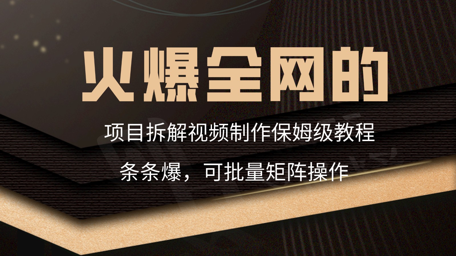 全网爆火项目拆解视频制作秘籍 保姆级教程一网打尽