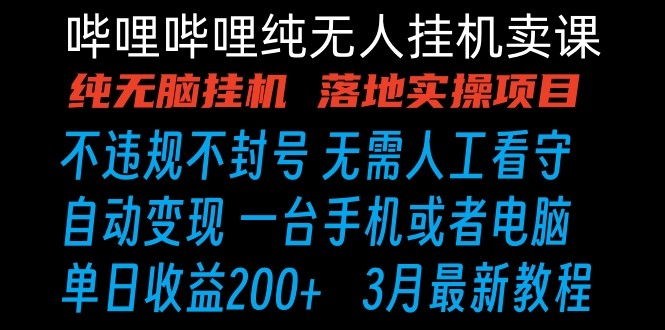 哔哩哔哩挂机卖课 手机轻松日入200+