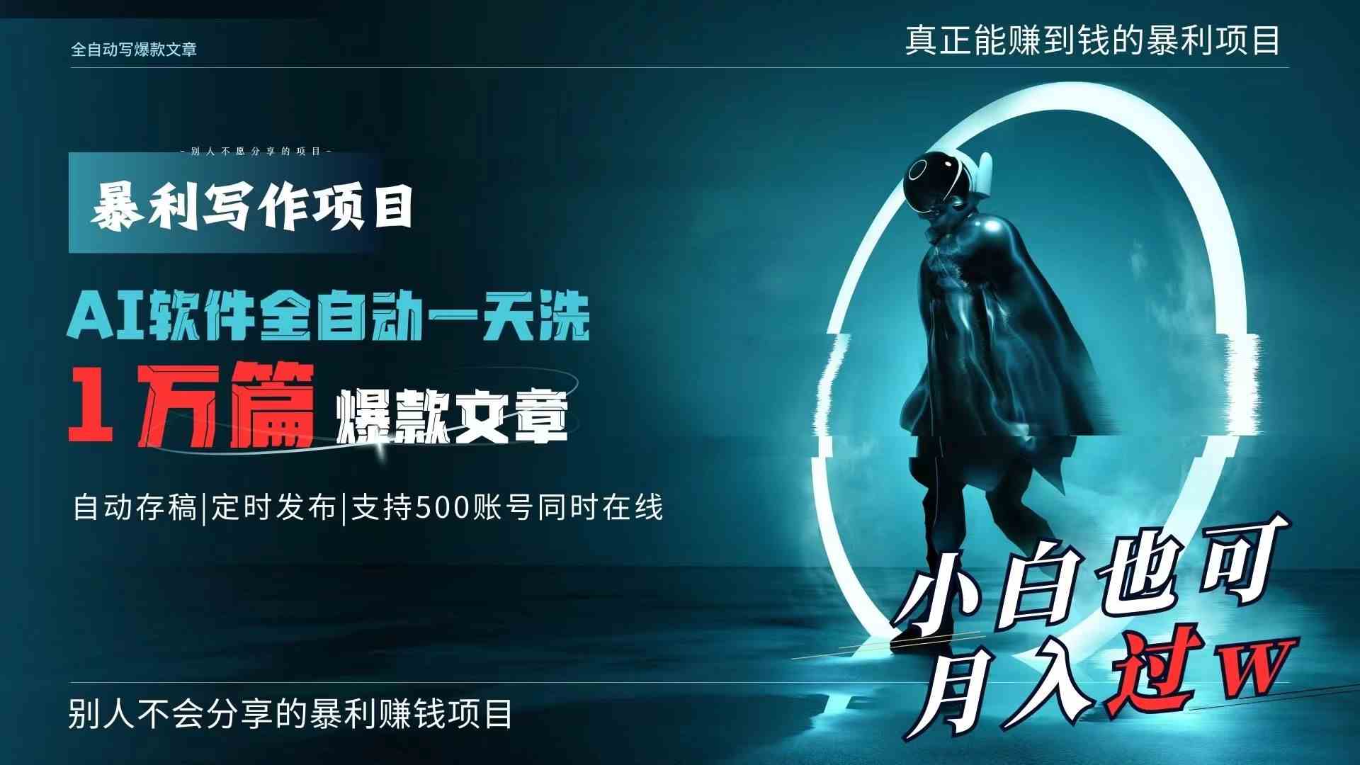 AI一天生成万篇爆文 月入过万 轻松解放双手