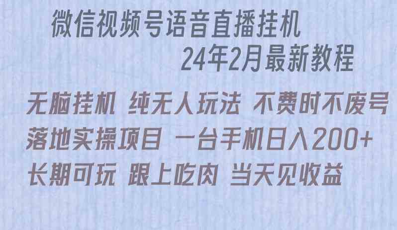 微信直播挂机 日赚200+ 轻松躺赚实操攻略