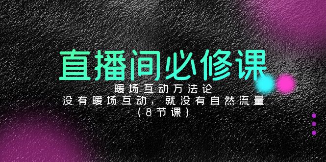 直播间流量秘籍 8招暖场互动 解锁自然流量之门