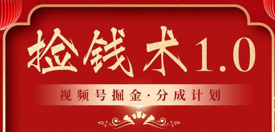 2024年视频号掘金新机遇 蓝海项目 普通人躺赚秘籍-九零创业网