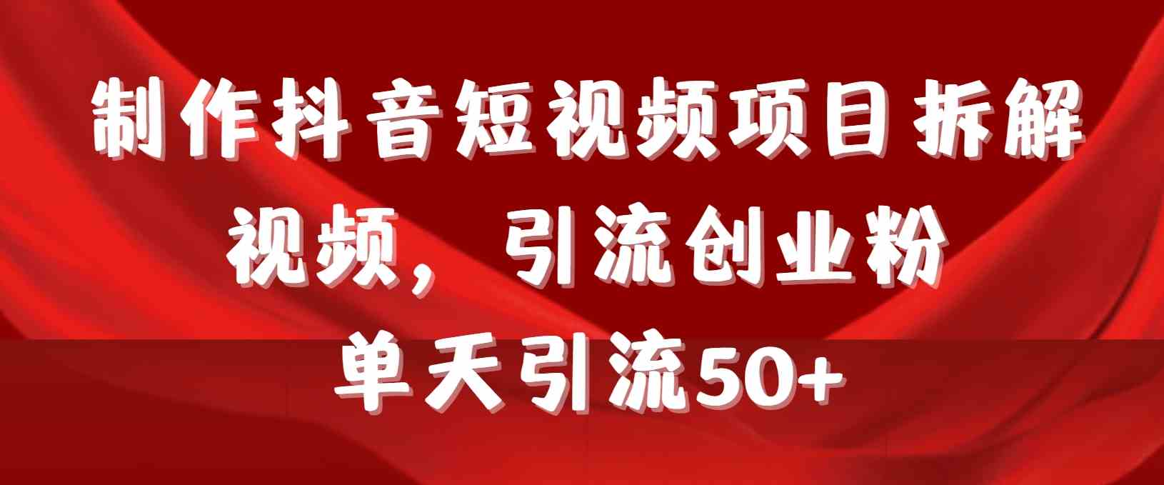 9218期抖音引流秘籍 日增50+创业粉 教程+工具全解析-九零创业网