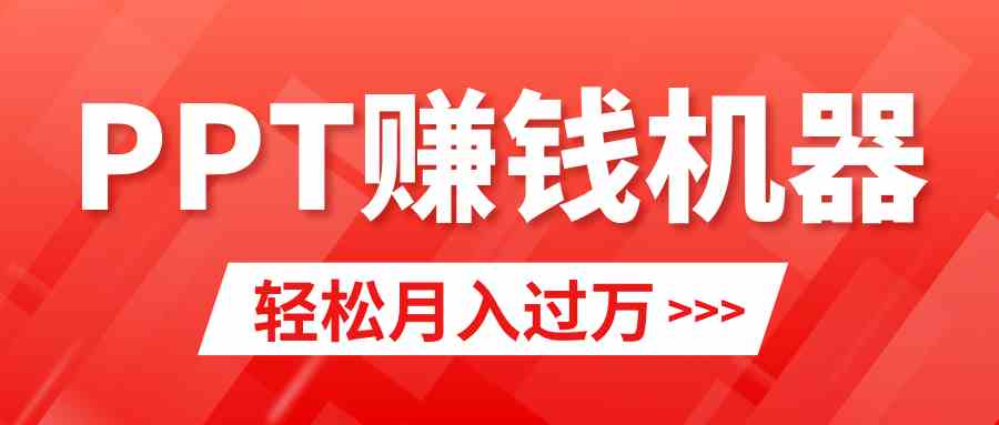 小白必看 小红书PPT轻松月入2万+ 教程+模板包
