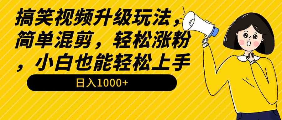 搞笑视频新玩法 小白混剪涨粉 日赚千元教程速成-九零创业网