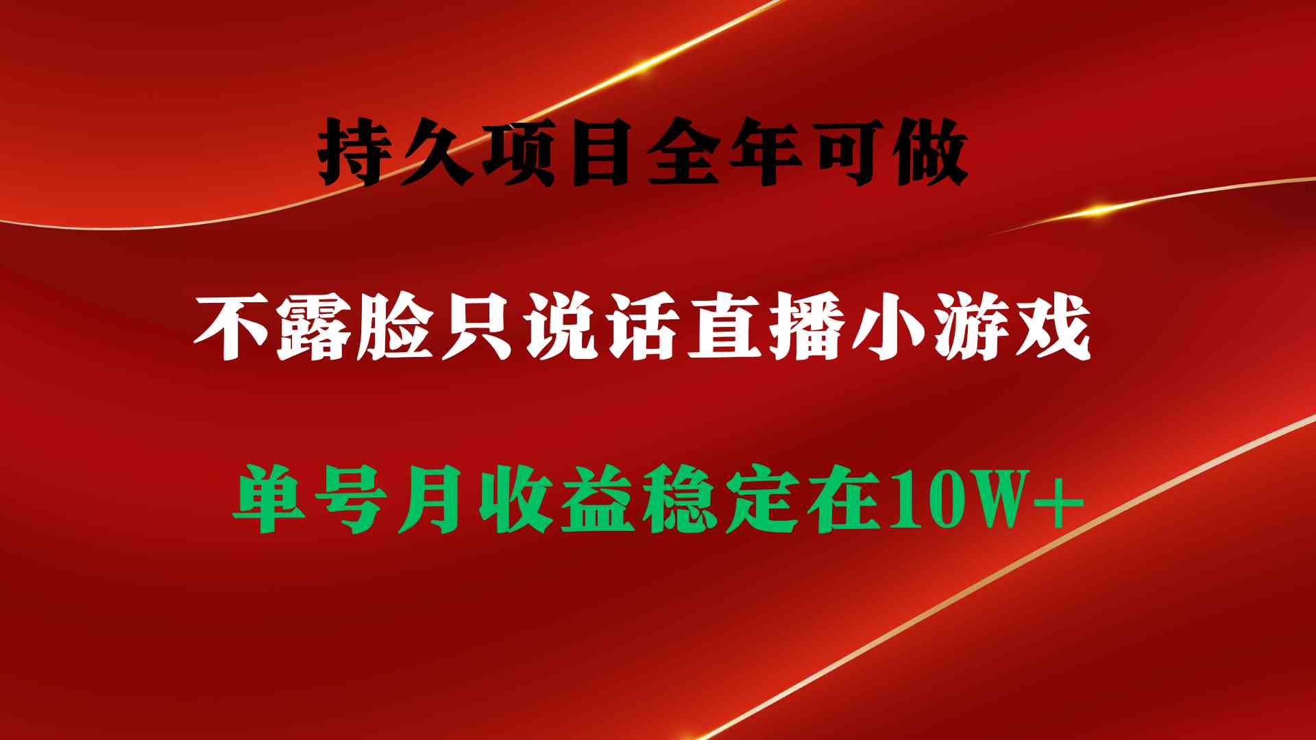 隐秘直播游戏 日赚2500+ 全年无门槛收益