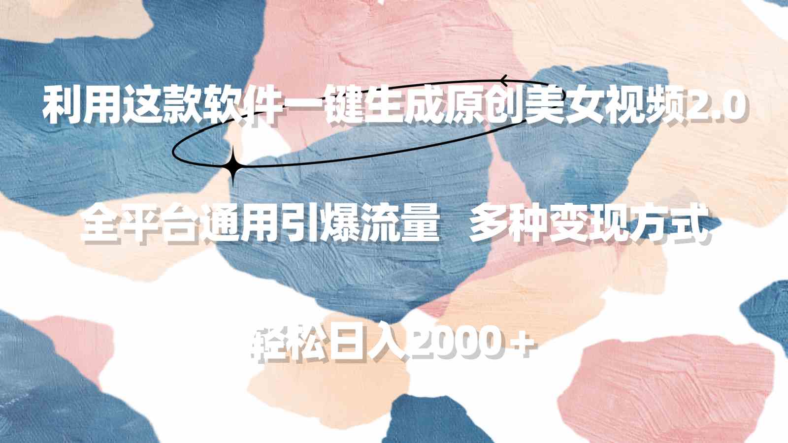 一键制作美女视频2.0 全平台吸粉神器 日赚两千轻松实现