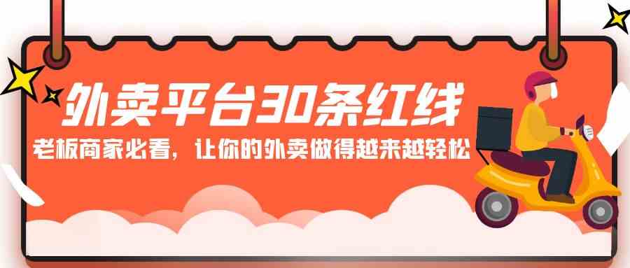 外卖平台30条红线 老板商家必看 轻松经营指南